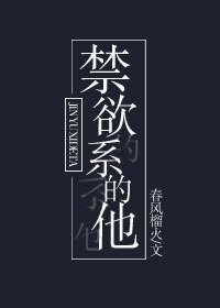 禁慾系的他