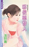 邪佞恶情人(浪漫异国风之二)
